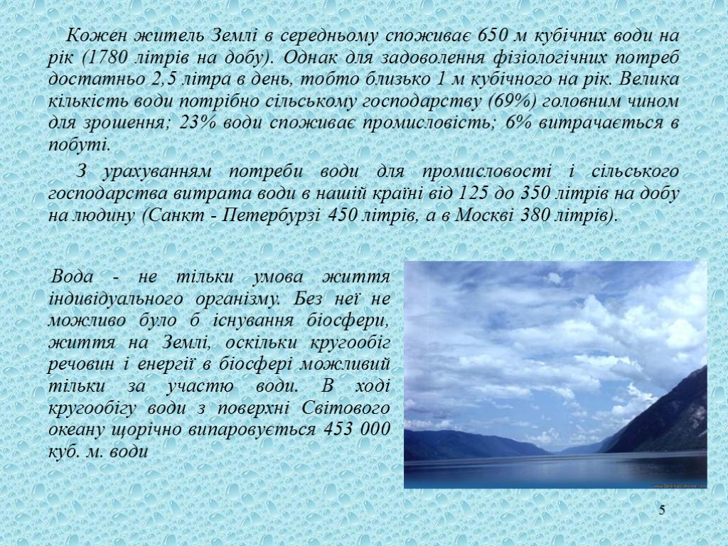 5 Кожен житель Землі в середньому споживає 650 м кубічних води на рік (1780